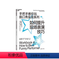 [正版]湛庐如何提升现场表演技巧 手把手教你玩脱口秀实战系列 造就《吐槽大会》的脱口秀宝典 张绍刚作序 李诞