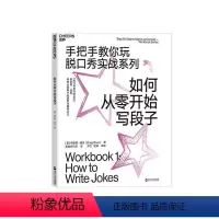 [正版]湛庐如何从零开始写段子 手把手教你玩脱口秀实战系列 造就《吐槽大会》的脱口秀宝典 张绍刚作序 李诞
