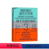 [正版]湛庐魏斯曼的演讲大师课3 臻于完美的演讲 演讲学教授 75堂演讲课 将演讲转化为传递思想的利器 锻炼口才的书籍