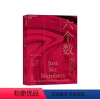 [正版]湛庐六个数 科学大师书系 讲述物理世界的惊人巧合 塑造宇宙命运的六个神奇数字 现代宇宙 生命 星系 人类科普