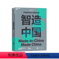 [正版]湛庐智造中国 马兆远著 中国制造业升级路线图指导中国经济发展未来趋势 中国经济史书籍 企业管理