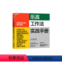[正版]湛庐乐高工作法实战手册 6步流程5大应用 看谷歌微软星巴克如何认真玩出高绩效 企业商业管理职场领导力团队管理书
