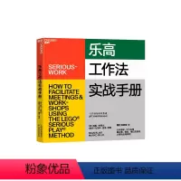 [正版]湛庐乐高工作法实战手册 6步流程5大应用 看谷歌微软星巴克如何认真玩出高绩效 企业商业管理职场领导力团队管理书