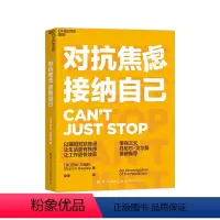 [正版]湛庐对抗焦虑 接纳自己 情商大师丹尼尔·戈尔曼 以强迫对抗焦虑,让生活更有秩序,让工作更有效率 心理学个人成长