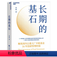 [正版]湛庐长期的基石 鹏瑞金融教授芮萌力作主动投资精品店的财富密码投资金融基金股票聚焦中欧基金16年投研管理经验