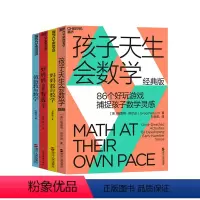 [正版]湛庐让孩子成为数学高手四册 孩子天生会数学+妈妈教的数学2.0+好妈妈这样教数学+爸爸教的数学 教养孩子家庭教