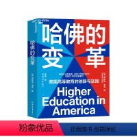 [正版]湛庐哈佛的变革 美国高等教育启示录 教育创新书籍 美国当代杰出教育家、哈佛大学两任校长德里克·博克倾心之作
