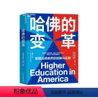 [正版]湛庐哈佛的变革 美国高等教育启示录 教育创新书籍 美国当代杰出教育家、哈佛大学两任校长德里克·博克倾心之作