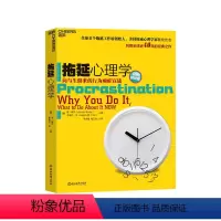 [正版]湛庐新版 拖延心理学 向与生俱来的行为顽症宣战人文社科哲学写给年轻人的心理学戒了吧拖延症心理学书籍罗辑思维