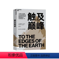 [正版]湛庐触及巅峰 普利策历史奖得主再现探险史上的高光时刻 60张珍贵图像 探险日记 人类探险史 地球三极 南北极