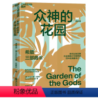 [正版]湛庐希腊三部曲Ⅲ:众神的花园 大自然作家达雷尔经典力作 英剧“德雷尔一家”原著纪实文学 儿童自然百科普读物