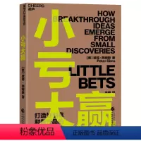 [正版]湛庐小亏大赢 打造好创意和新产品 华尔街日报企业家常读书籍之一 华盛顿邮报年度蕞佳书籍之一 领导力管理类书籍