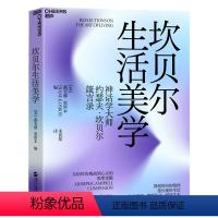 [正版]湛庐坎贝尔生活美学 心理学书籍 肉体和精神的意义 教你在艰难生活中获得心性的深度觉醒,度过平衡圆满的人生