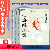 喵博士中国经典·山海经探案 [正版]湛庐山海经探案集4册 喵博士 山海经小学生 孩子读的懂的山海经 小学生三四年级上册山