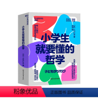 [正版]湛庐小学生就要懂的哲学(全6册)风靡日本“哲学叔叔小川”写给孩子的超萌智慧书 用哲学让自己会思考、更聪明、有办