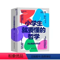 [正版]湛庐小学生就要懂的哲学(全6册)风靡日本“哲学叔叔小川”写给孩子的超萌智慧书 用哲学让自己会思考、更聪明、有办
