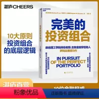 [正版]湛庐完美的投资组合 伟大的金融思想权威如何改变这一领域 他们的智慧如何助力今天的投资者穿越周期 罗闻全重磅力作