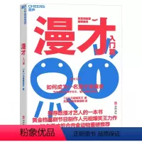 [正版]湛庐漫才(入门篇):如何成为一名漫才表演者 笑果训练营 给漫才艺人的“教科书” 元祖爆笑王力作 喜剧戏剧表演