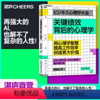 [正版]湛庐关键绩效背后的心理学 用心理学智慧,提高工作效率,创造更大价值 商业心理学书籍