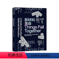 [正版]湛庐新材料革命 释放设计材料的全部潜力、开启新材料的全新未来 4D打印技术开创者 斯凯拉·蒂比茨 开创之作