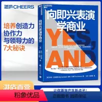 [正版]湛庐向即兴表演学商业 即兴喜剧剧团培养创造力、协作力与领导力的7大秘诀 商业企业管理