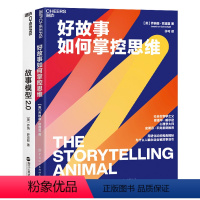 [正版]湛庐如何讲好故事套装 好故事如何掌控思维+故事模型2.0 心理学大师史蒂芬·平克 电影《驴得水》制片人黄天怡