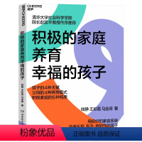 [正版]湛庐积极的家庭养育幸福的孩子 用良好的家庭系统,培养乐观、专注、有韧性的孩子 心理学 家庭养育