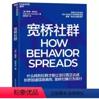 [正版]湛庐宽桥社群 戴蒙·森托拉 什么样的社群才能让流行真正达成 长桥加速信息疯传,宽桥引爆行为流行