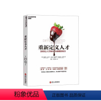 [正版]湛庐重新定义人才 这不是一场人才争夺战 而是一场人才经营战 如何让人才转化为战略影响力