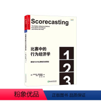 [正版]湛庐比赛中的行为经济学:赛场行为与比赛胜负的奥秘 平装 认知科学 托拜厄斯·莫斯科维茨 体育世界杯