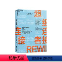 [正版]湛庐超级连接者 伊桑·祖克曼 破解新互联时代的成功密码 认知盈余、人人时代作者克莱·舍基