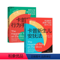 [正版]湛庐卡普育儿套装 卡普新生儿安抚法+卡普儿童行为手册 共2册 0~4岁 父母身体力行的教养法则 安抚宝典