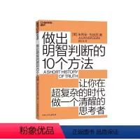 [正版]湛庐做出明智判断的10个方法 朱利安·巴吉尼 10分钟学会一个思考策略 让你成为复杂时代的明白人 哲学认知