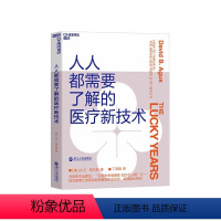 [正版]湛庐人人都需要了解的医疗新技术 乔布斯主治医师 癌症专家 大卫·阿古斯 医疗技术 个人健康管理方法