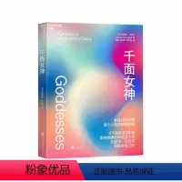 [正版]湛庐千面女神 《千面英雄》作者约瑟夫·坎贝尔致敬女性之作,看女性如何孕育整个人类的精神家园 超150张高清史