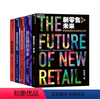 [正版]湛庐新零售系列书单套装 新零售的未来+新品牌的未来+新零售的增长策略+新零售的用户思维+体验思维 好书大赏