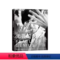 [正版]湛庐无畏的天才 精装 用100余张珍贵摄影作品揭示硅谷15年创变之路 20余位科技大咖的创业秘诀 企业管理