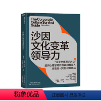 [正版]湛庐沙因文化变革领导力 从企业文化顶层设计、落地实践到文化变革领导力的系统性指南 埃德加沙因经典作品企业管理书