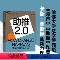 [正版]湛庐助推2.0 哈佛大学法学院教授《噪声》《助推》作者卡斯·桑斯坦全新力作 行为经济学商业管理书籍