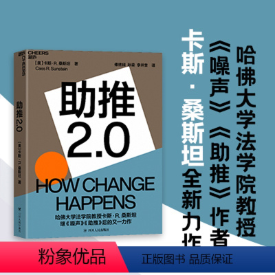 [正版]湛庐助推2.0 哈佛大学法学院教授《噪声》《助推》作者卡斯·桑斯坦全新力作 行为经济学商业管理书籍