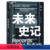 [正版]湛庐未来史记 江波中国科幻代表作家 刘慈欣、韩松 在机器与人中涌现密集的思想冲击,重塑我们对现实和未来的认知