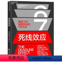 [正版]湛庐死线效应 确保工作如期完成的7种方法 职场中成为卓有成效的管理者高效管理团队项目成就成功领导力管理类书籍
