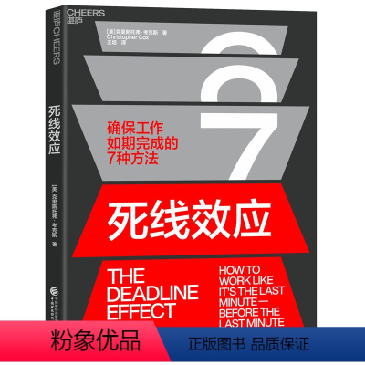 [正版]湛庐死线效应 确保工作如期完成的7种方法 职场中成为卓有成效的管理者高效管理团队项目成就成功领导力管理类书籍