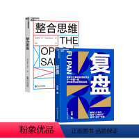 [正版]湛庐复盘+整合思维 复盘3.0时代 联想控股管理学院沈磊博士解密联想复盘法 企业商业管理