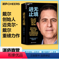 [正版]湛庐进无止境 戴尔创始人迈克尔•戴尔重磅力作 讲述从负债数百亿到行业隐形蒄军的惊天逆转之路 商业管理