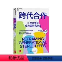 [正版]湛庐跨代合作 人才战略领域亚洲人才市场专家 蕾切尔·福卡迪重磅力作 释放跨代合作的力量,让年龄差异成为团队竞争