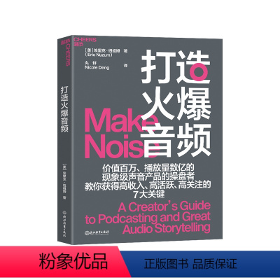 [正版]湛庐打造火爆音频 个人、企业需要的音频节目制作指南 教你获得高收入、高活跃、高关注的7大关键