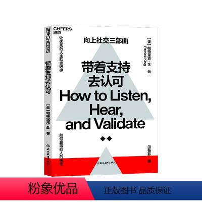 [正版]湛庐带着支持去认可 帕特里克·金 沟通场景 心理学 励志 人际关系 《一年一度喜剧大赛》创作指导阿球