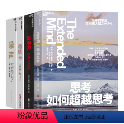 [正版]湛庐成为更好的决策者系列4册 影响力(全新升级版)++思考如何超越思考+噪声 领导学 管理套装