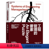 [正版]湛庐工程管理的要素 威尔·拉森 工程师 破解技术管理之路上的优雅谜题 揭示创造性解决复杂问题的不变精神